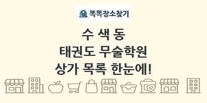 수색동 태권도 무술학원 상가 목록 및 정보