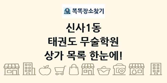 신사1동 태권도 무술학원 상가 목록 및 정보