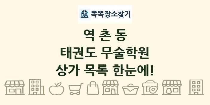 역촌동 태권도 무술학원 상가 목록 및 정보