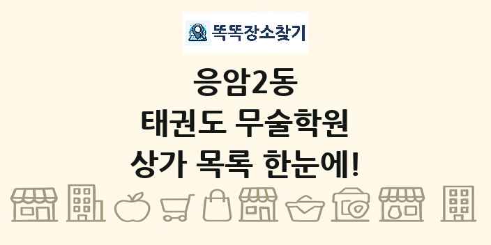 응암2동 태권도 무술학원 상가 목록 및 정보