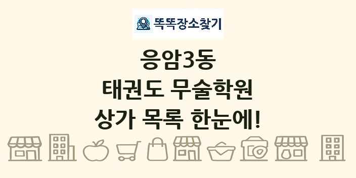 응암3동 태권도 무술학원 상가 목록 및 정보