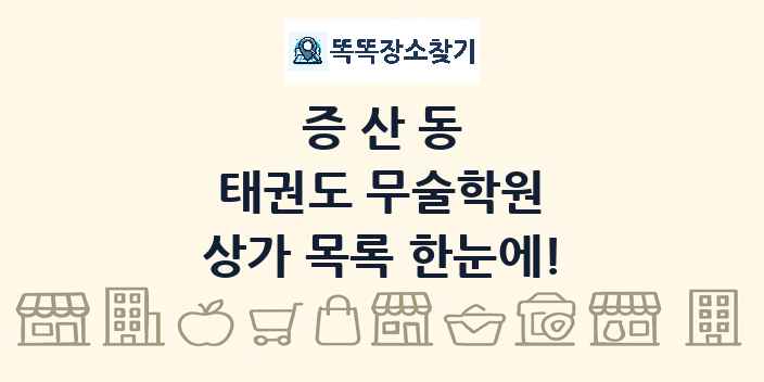 증산동 태권도 무술학원 상가 목록 및 정보