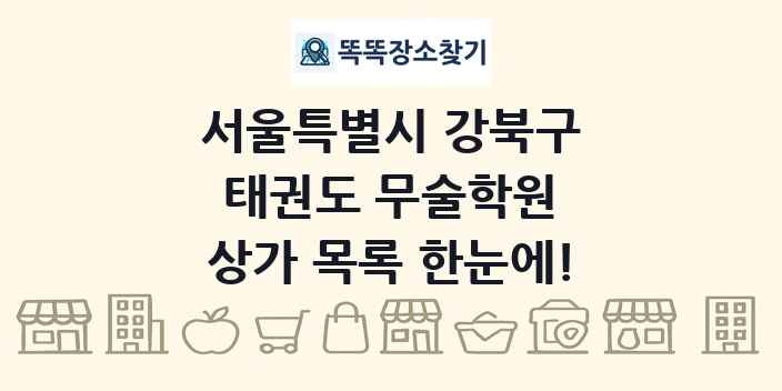 서울특별시 강북구 태권도 무술학원 상가 목록 및 정보