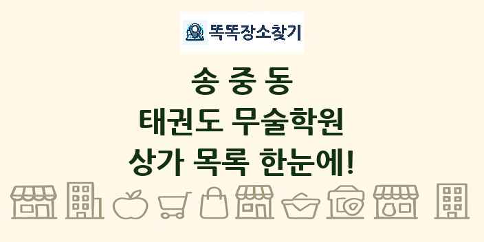송중동 태권도 무술학원 상가 목록 및 정보