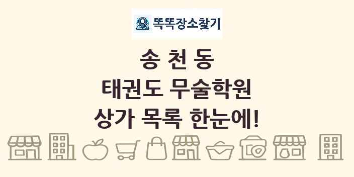 송천동 태권도 무술학원 상가 목록 및 정보