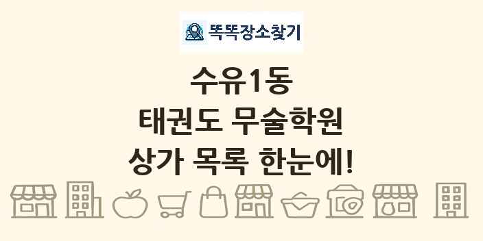 수유1동 태권도 무술학원 상가 목록 및 정보