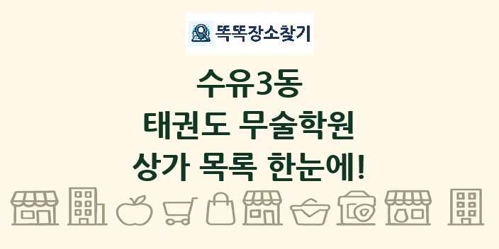 수유3동 태권도 무술학원 상가 목록 및 정보