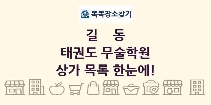 길동 태권도 무술학원 상가 목록 및 정보