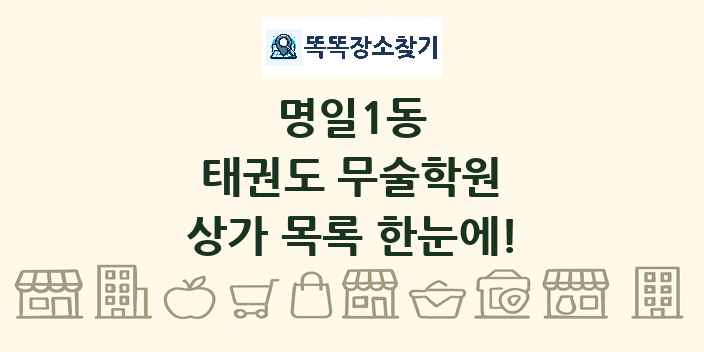 명일1동 태권도 무술학원 상가 목록 및 정보