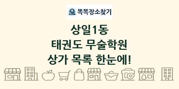 상일1동 태권도 무술학원 상가 목록 및 정보