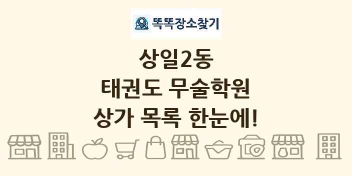 상일2동 태권도 무술학원 상가 목록 및 정보