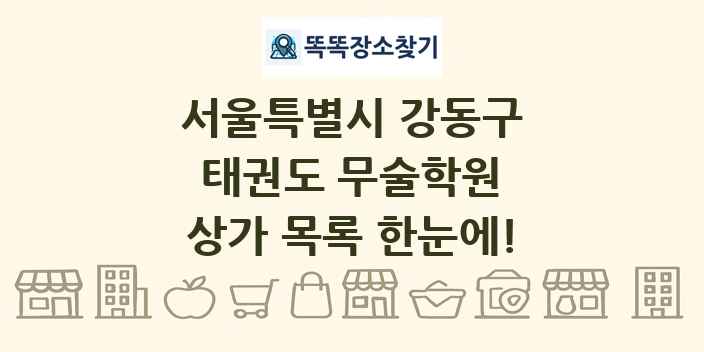 서울특별시 강동구 태권도 무술학원 상가 목록 및 정보