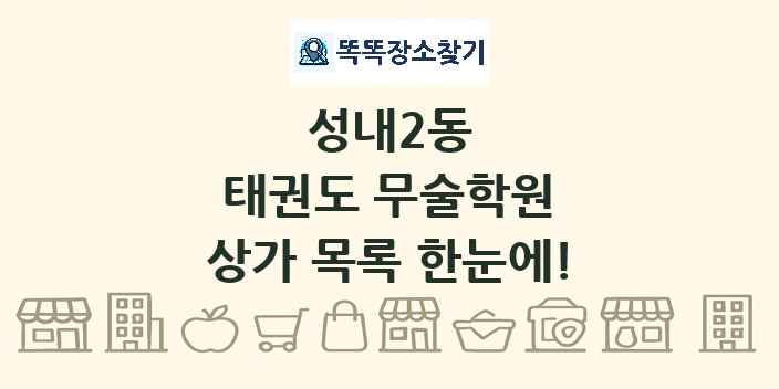 성내2동 태권도 무술학원 상가 목록 및 정보