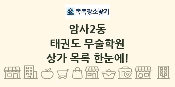 암사2동 태권도 무술학원 상가 목록 및 정보