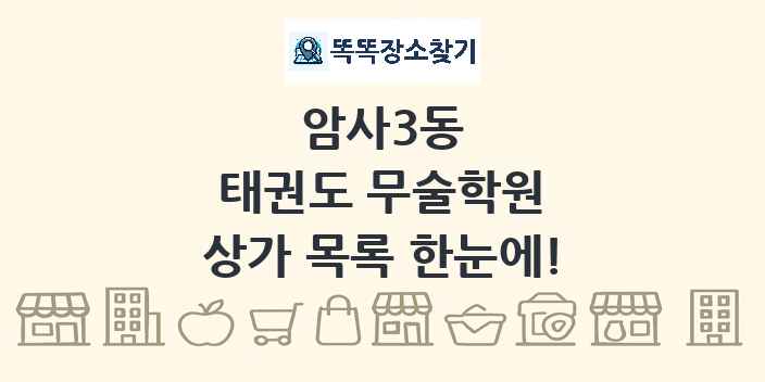 암사3동 태권도 무술학원 상가 목록 및 정보