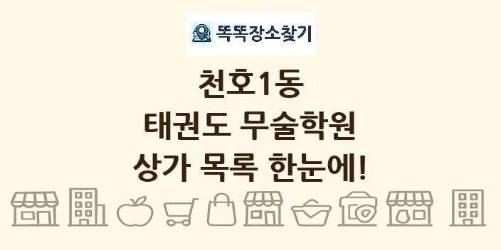 천호1동 태권도 무술학원 상가 목록 및 정보