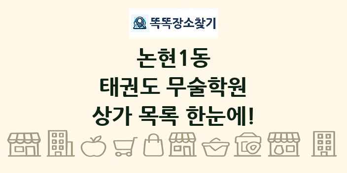 논현1동 태권도 무술학원 상가 목록 및 정보
