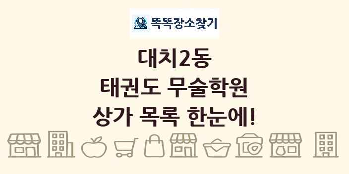 대치2동 태권도 무술학원 상가 목록 및 정보