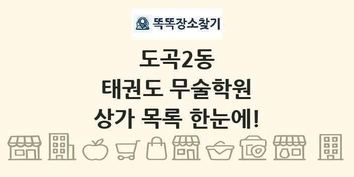 도곡2동 태권도 무술학원 상가 목록 및 정보