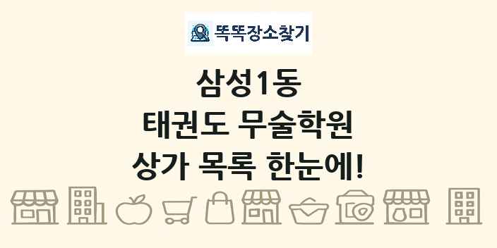 삼성1동 태권도 무술학원 상가 목록 및 정보