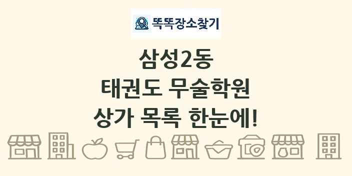 삼성2동 태권도 무술학원 상가 목록 및 정보