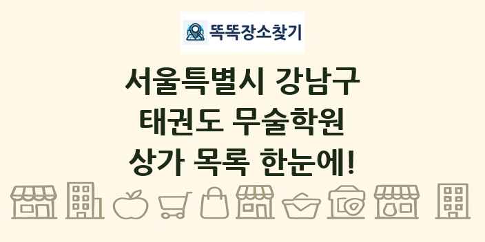 서울특별시 강남구 태권도 무술학원 상가 목록 및 정보