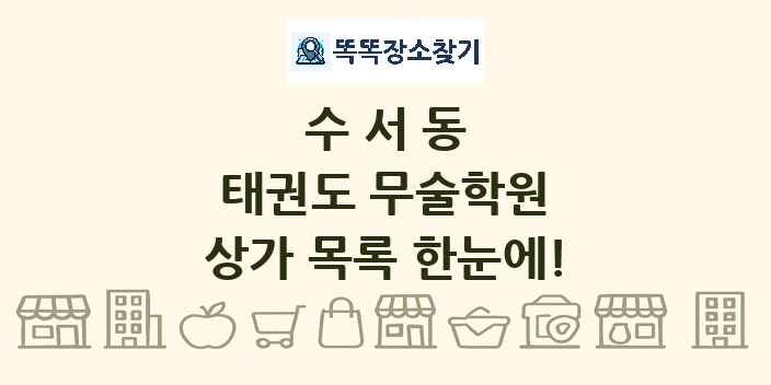 수서동 태권도 무술학원 상가 목록 및 정보