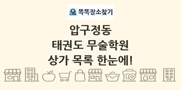 압구정동 태권도 무술학원 상가 목록 및 정보