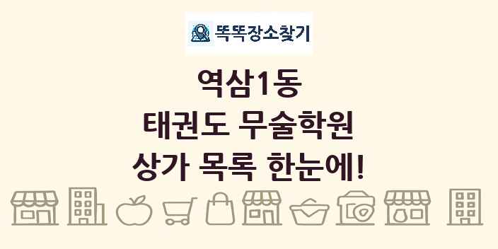 역삼1동 태권도 무술학원 상가 목록 및 정보