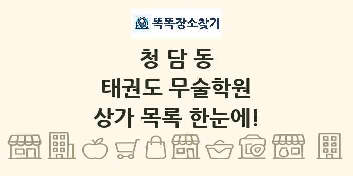 청담동 태권도 무술학원 상가 목록 및 정보