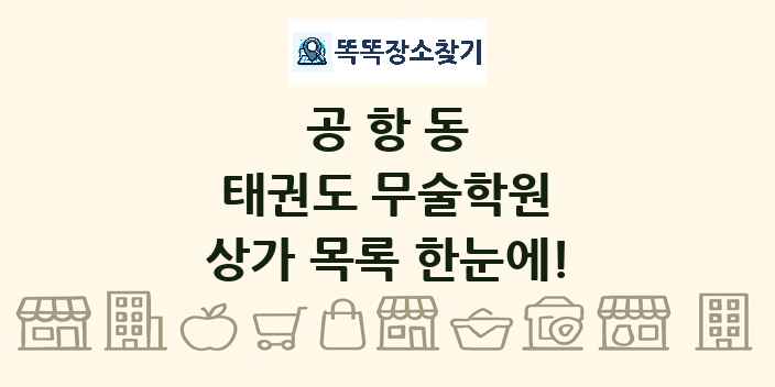 공항동 태권도 무술학원 상가 목록 및 정보