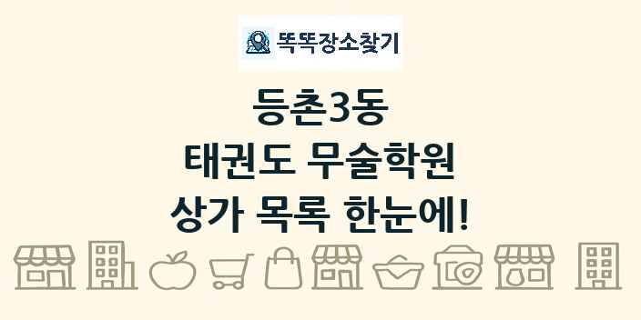 등촌3동 태권도 무술학원 상가 목록 및 정보