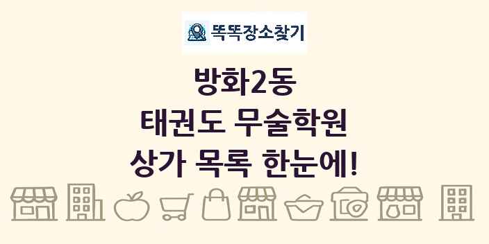 방화2동 태권도 무술학원 상가 목록 및 정보