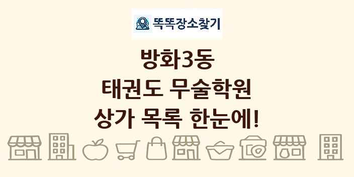 방화3동 태권도 무술학원 상가 목록 및 정보