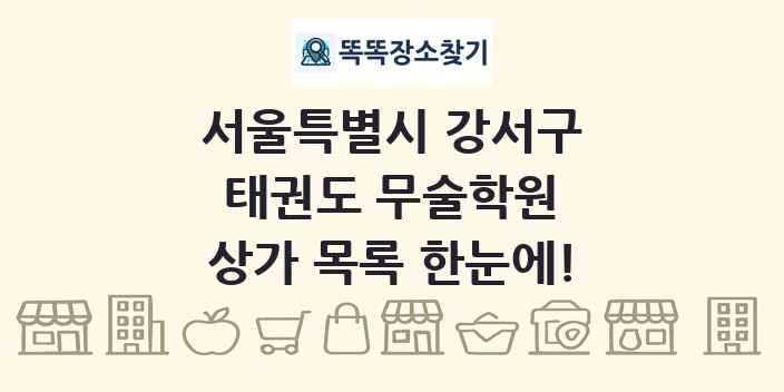 서울특별시 강서구 태권도 무술학원 상가 목록 및 정보