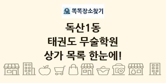 독산1동 태권도 무술학원 상가 목록 및 정보