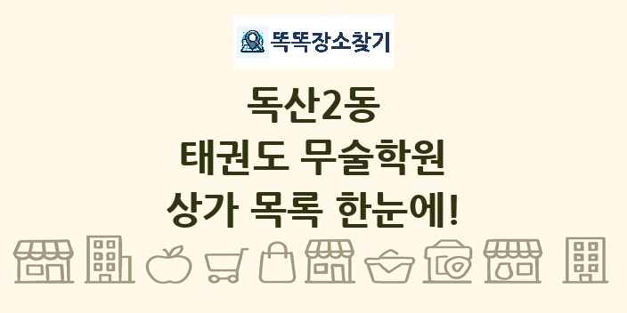 독산2동 태권도 무술학원 상가 목록 및 정보