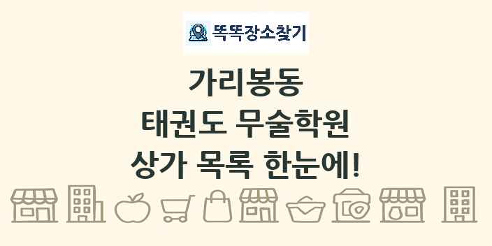 가리봉동 태권도 무술학원 상가 목록 및 정보