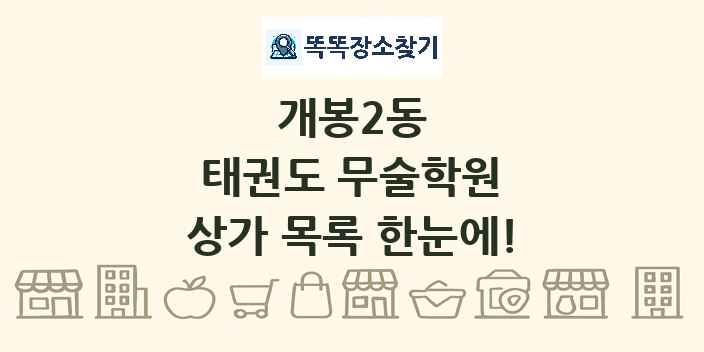 개봉2동 태권도 무술학원 상가 목록 및 정보