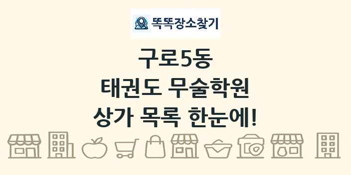 구로5동 태권도 무술학원 상가 목록 및 정보