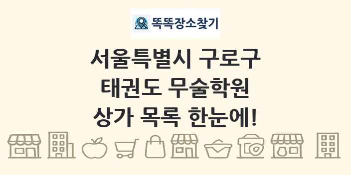 서울특별시 구로구 태권도 무술학원 상가 목록 및 정보