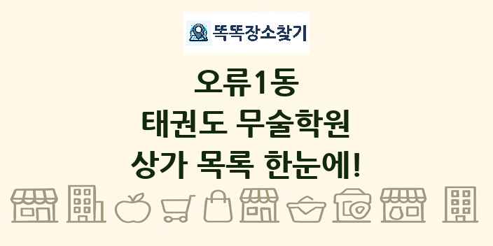 오류1동 태권도 무술학원 상가 목록 및 정보
