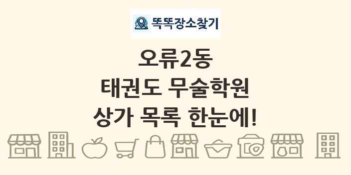 오류2동 태권도 무술학원 상가 목록 및 정보