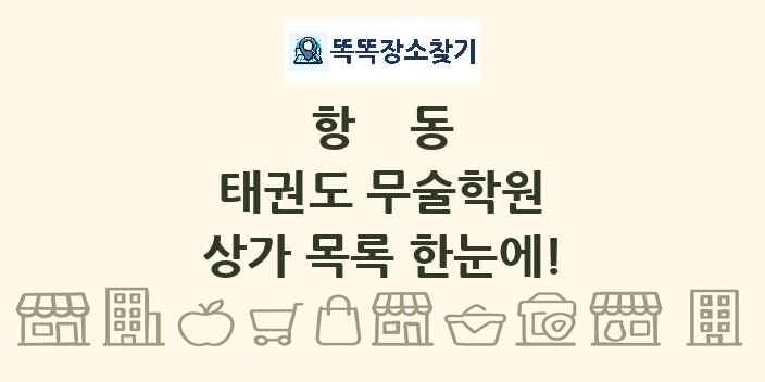 항동 태권도 무술학원 상가 목록 및 정보