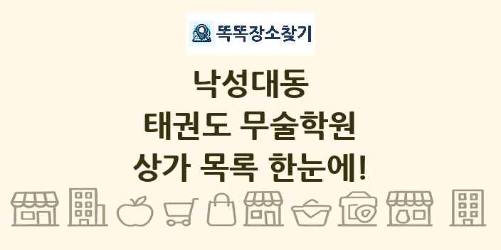 낙성대동 태권도 무술학원 상가 목록 및 정보