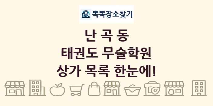 난곡동 태권도 무술학원 상가 목록 및 정보