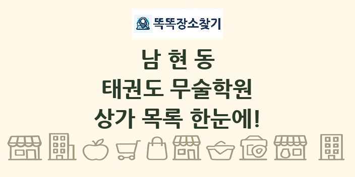 남현동 태권도 무술학원 상가 목록 및 정보