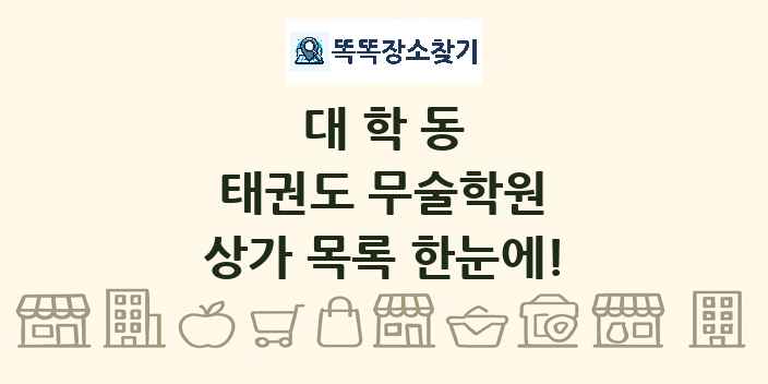 대학동 태권도 무술학원 상가 목록 및 정보