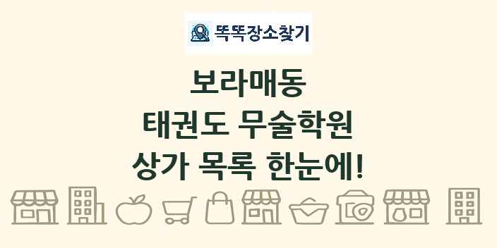 보라매동 태권도 무술학원 상가 목록 및 정보