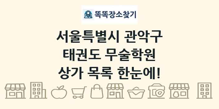 서울특별시 관악구 태권도 무술학원 상가 목록 및 정보